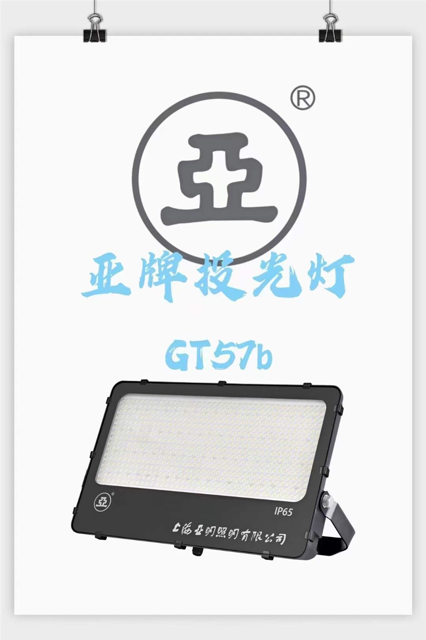 亞字牌GT57b LED投光燈碼頭照明燈上海亞明300W 400W 500W